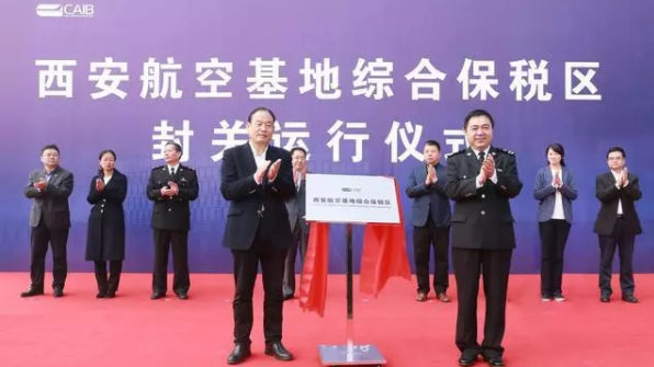 中西部首個航空產業(yè)綜合保稅區(qū)正式封關運行