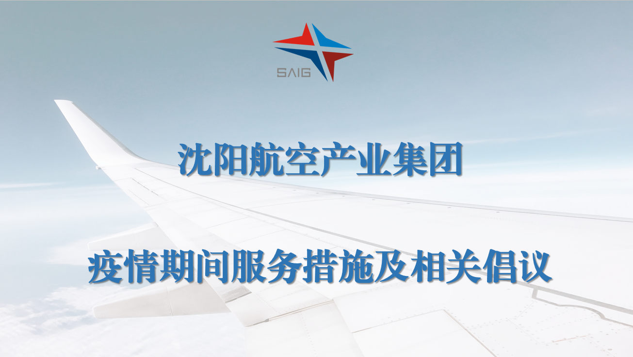 沈陽航空產(chǎn)業(yè)集團疫情期間服務措施及相關倡議