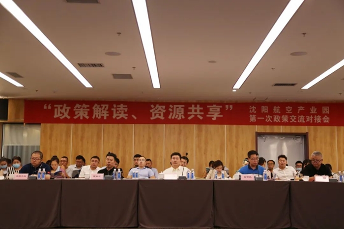 “政策解讀、資源共享” 沈陽(yáng)航空產(chǎn)業(yè)園舉辦政策交流對(duì)接會(huì)