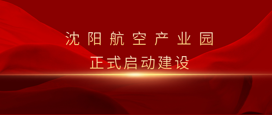 沈陽(yáng)航空產(chǎn)業(yè)園啟動(dòng)暨重點(diǎn)項(xiàng)目集中簽約儀式舉行