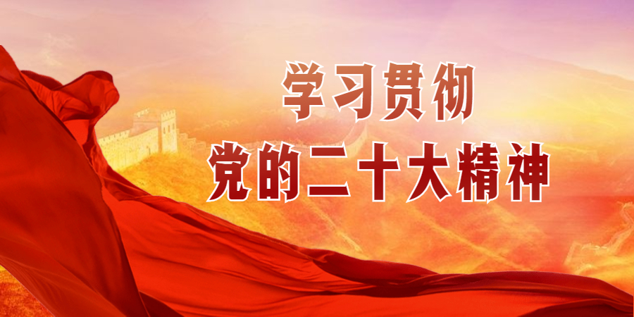 學(xué)習二十大精神 | 報告全文