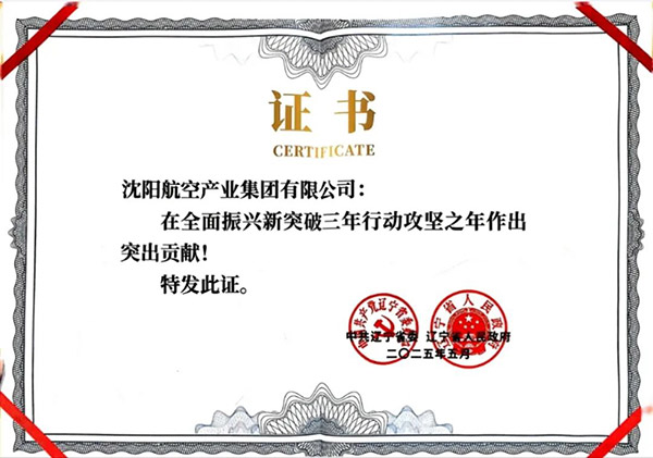 喜報(bào)！沈陽(yáng)航空產(chǎn)業(yè)集團(tuán)獲得遼寧省全面振興新突破三年行動(dòng)攻堅(jiān)之年作出突出貢獻(xiàn)企業(yè)稱號(hào)